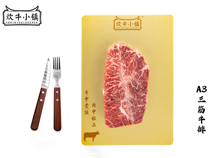 A3三筋牛排